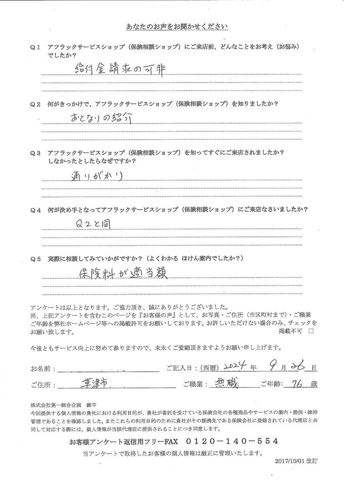 滋賀県草津市 76歳 年金生活者 男性 お客様の声 アンケート