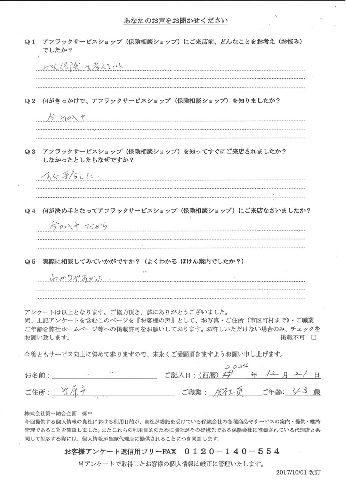 滋賀県米原市 43歳 会社員 男性 お客様の声 アンケート