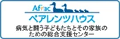 Aflac ペアレンツハウス