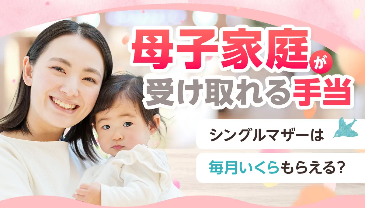 母子家庭が受け取れる手当