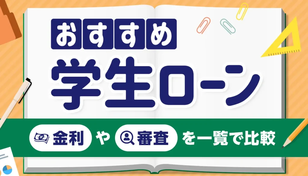 学生がお金を借りる方法