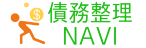 債務整理NAVI